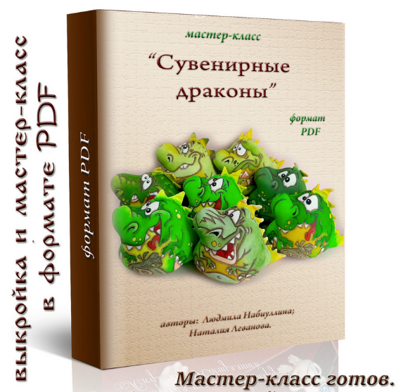 [Людмила Набиуллина] Сувенирные драконы (2023)_0.png